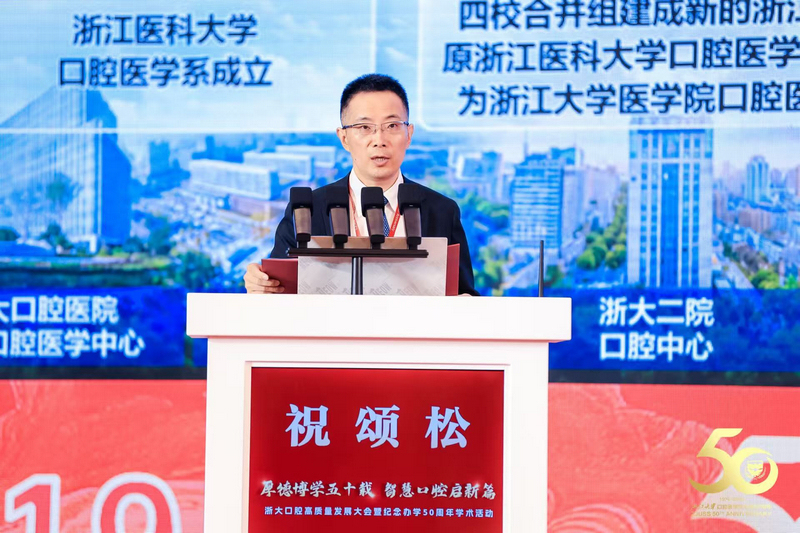 祝颂松介绍浙大口腔办学五十年来所取得的成果。浙大口腔供图