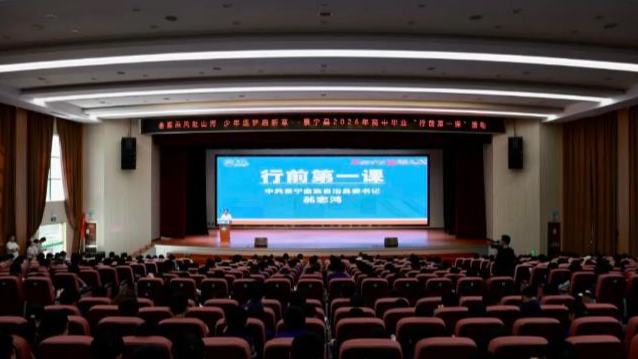 景宁2026年高中毕业生“行前第一课”活动举行