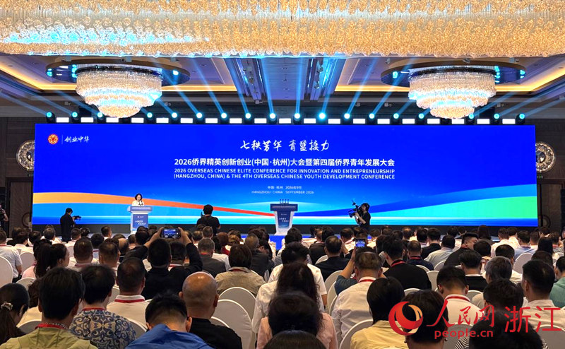 9月22日下午，“创业中华—2026侨界精英创新创业（中国·杭州）大会暨第四届侨界青年发展大会”在杭州开幕。人民网记者 方彭依梦摄