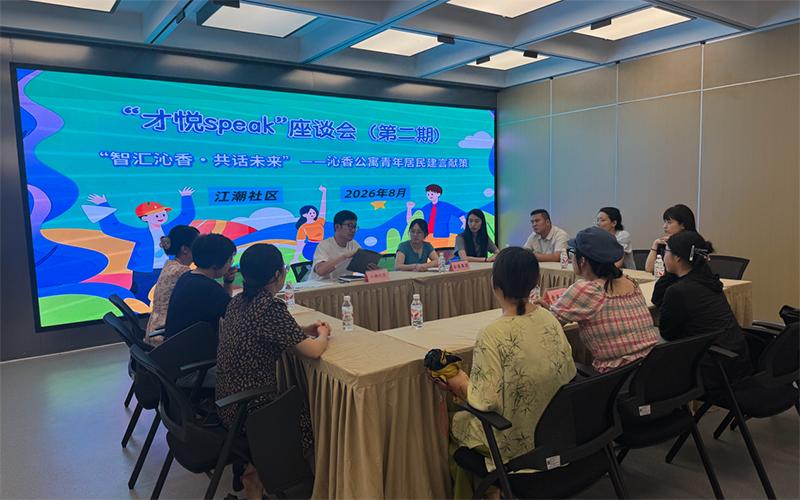 “才悦Speak”青年人才座谈会。江潮社区供图