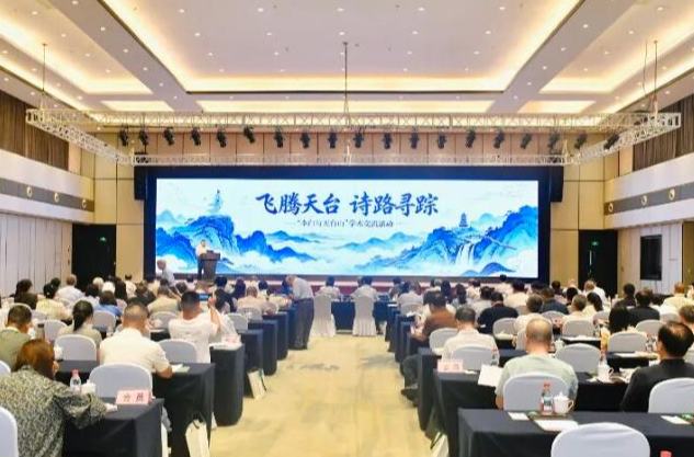 飞腾天台 诗路寻踪 李白与天台山学术交流活动举办