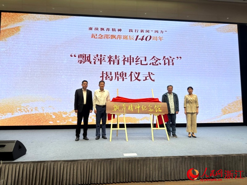 “飘萍精神纪念馆”揭牌仪式举行。人民网程欣摄