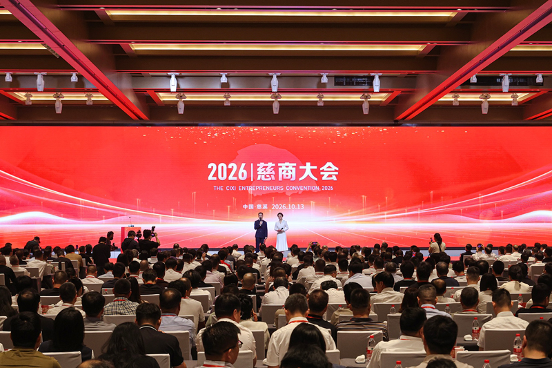慈商大会现场。慈溪市委宣传部供图