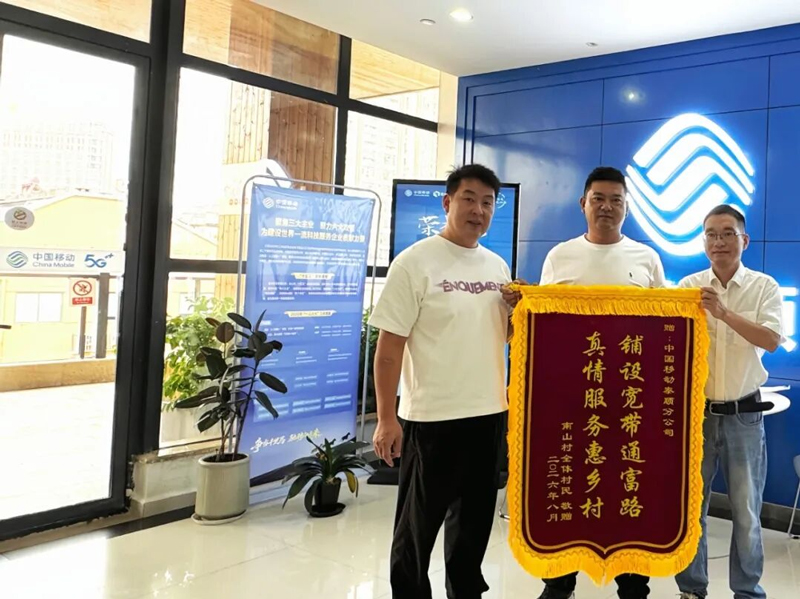 村民代表送來錦旗。浙江移動供圖
