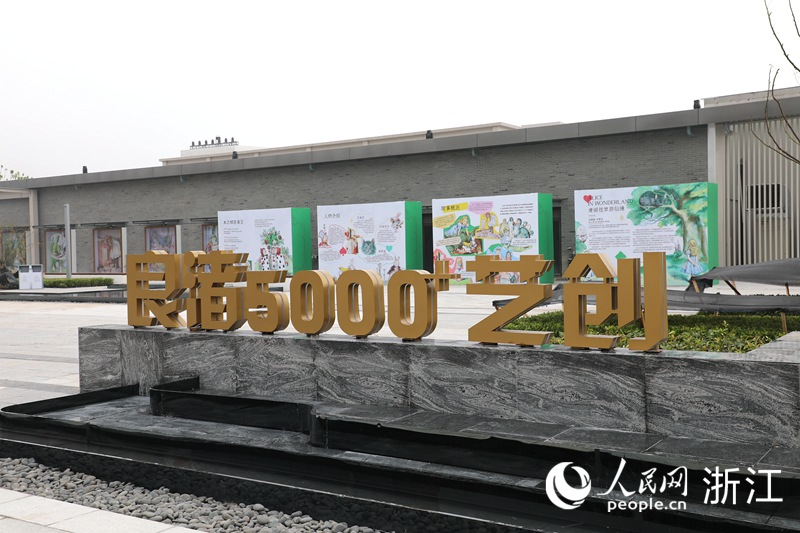 位于良渚文化大走廊核心区的良渚5000+艺创园。人民网记者 方彭依梦摄