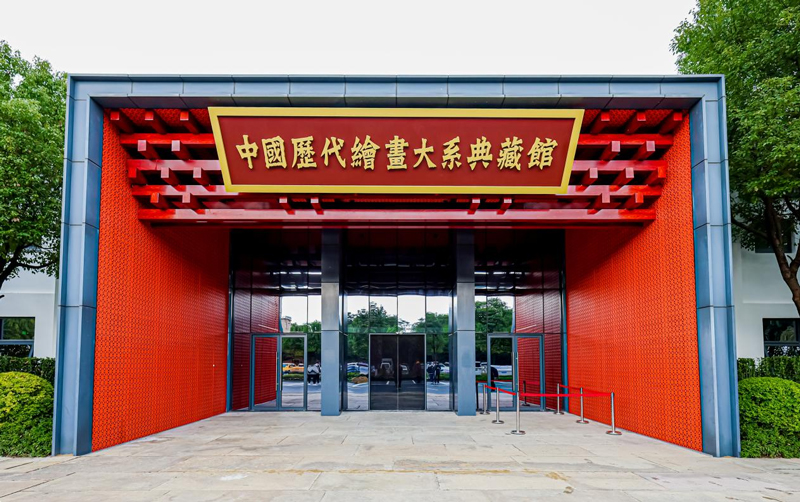 “中国历代绘画大系”典藏馆。余杭区委宣传部供图