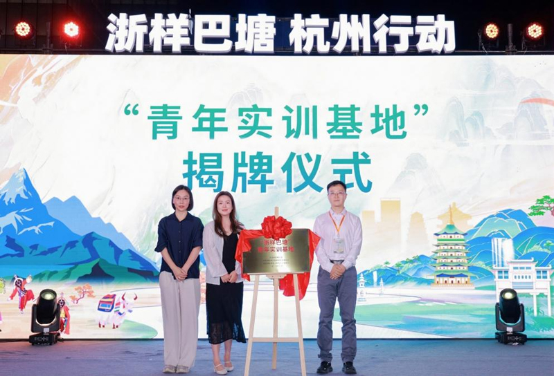 “青年實訓基地”揭牌儀式。杭州市幫扶甘孜州工作隊巴塘縣工作組供圖