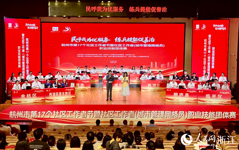 杭州市第17个社区工作者节暨社区工作者（城市管理网格员）职业技能团体赛。人民网记者 陈陆洵摄