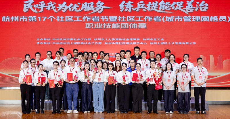 杭州市第17个社区工作者节暨社区工作者（城市管理网格员）职业技能团体赛活动现场。杭州市委社会工作部供图