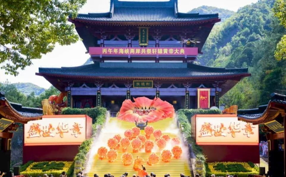 丙午（2026）年海峡两岸共祭轩辕黄帝大典举行