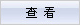 �鿴