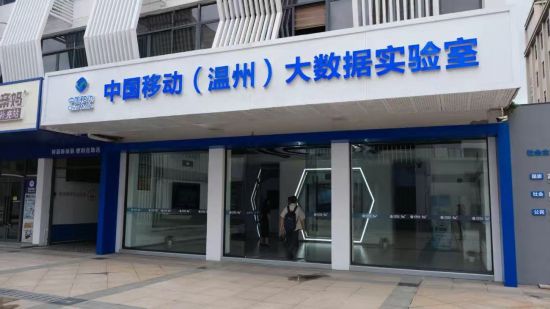 浙江移動助力建設溫州數聯網平台。浙江移動供圖