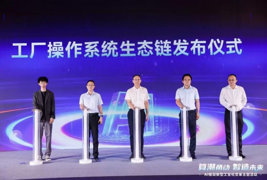 工厂操作系统生态链发布仪式。通讯员供图